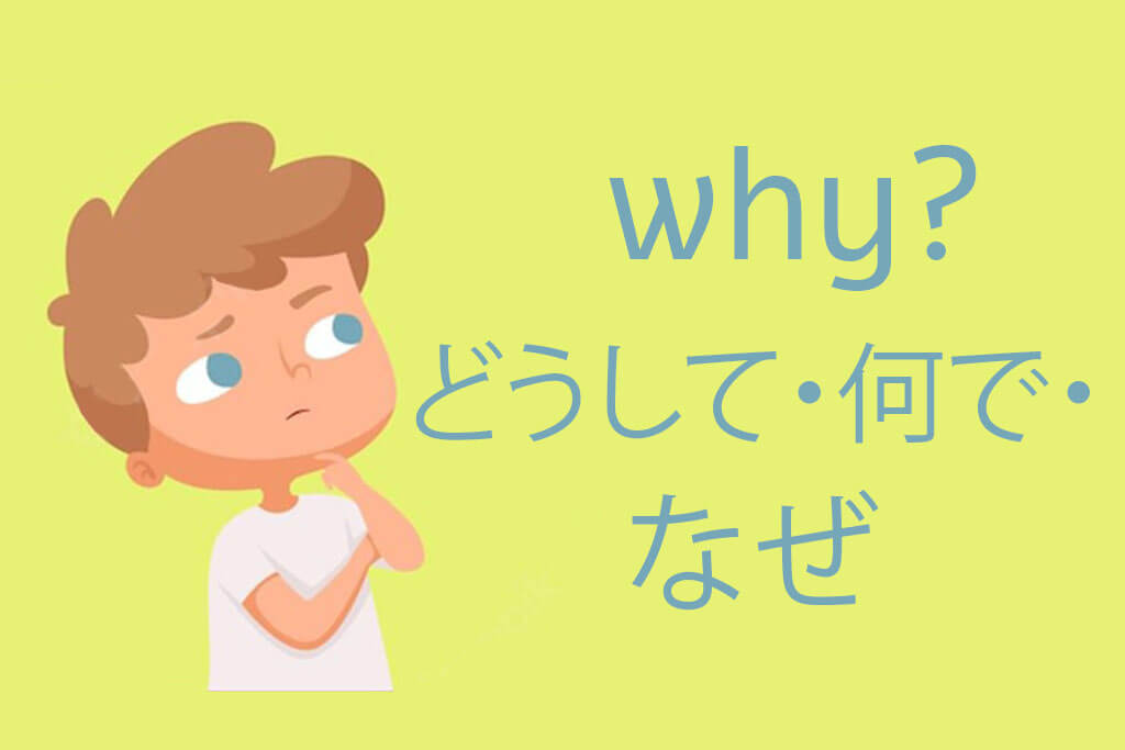 Why in Japanese