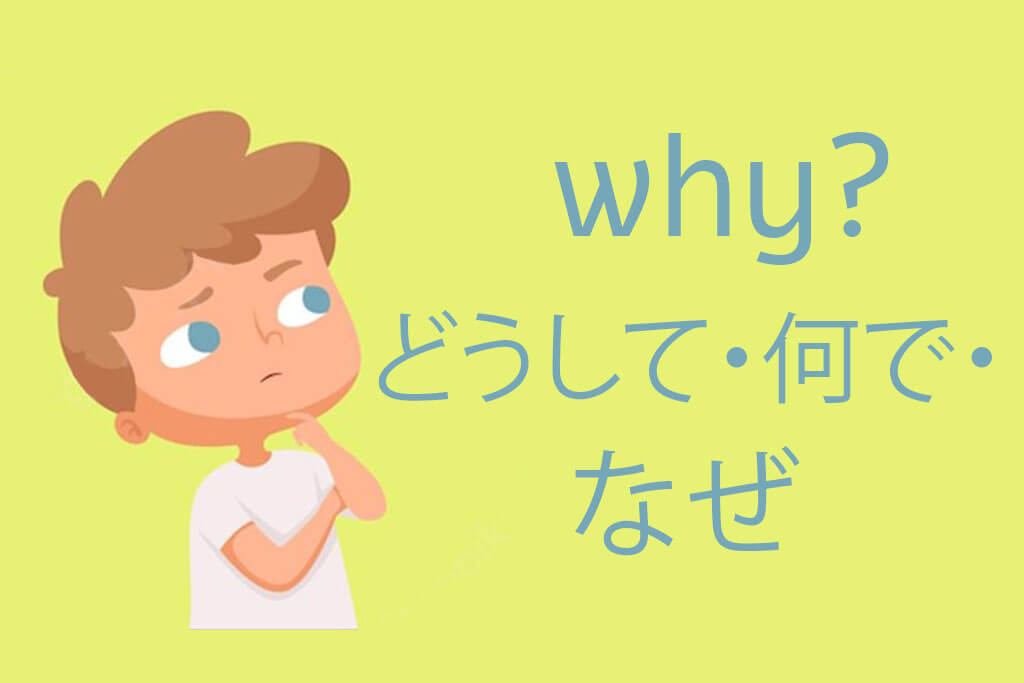 how-to-say-why-in-japanese-ultimate-guide-the-language-quest